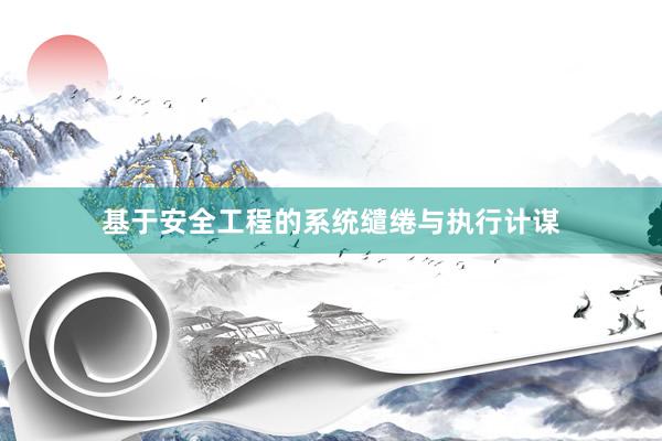 基于安全工程的系统缱绻与执行计谋