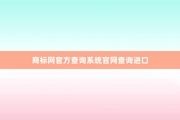 商标网官方查询系统官网查询进口